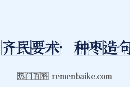 齐民要术·种枣造句是什么意思的图片